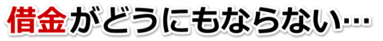 借金増えすぎてもうダメかも…府中市で弁護士や司法書士に無料相談して解決する