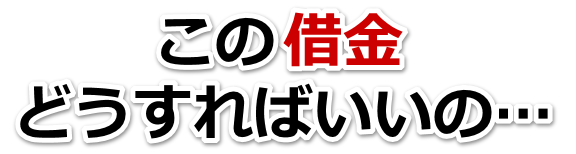 誰か助けて…。借金が返せない。能代市で弁護士や司法書士に無料で相談する