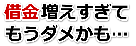 借金が多すぎてヤバイ…盛岡市で弁護士や司法書士に無料相談するしかない