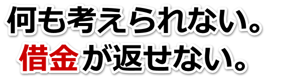 借金が増えすぎてヤバイ…奈良市で弁護士や司法書士に無料相談するしかない