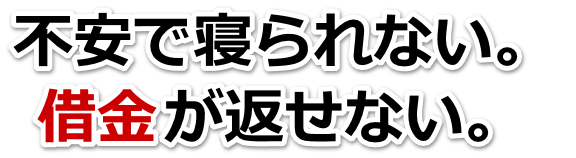 この借金どうすればいいの…阿蘇市で弁護士や司法書士を頼って無料相談
