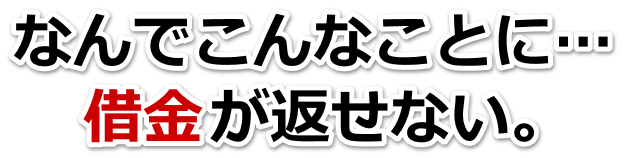 借金が増えすぎてヤバイ…御坊市で弁護士や司法書士に無料相談するしかない
