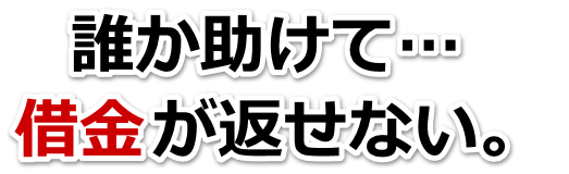 何も考えられない。借金が返せない。嬉野市で弁護士や司法書士に無料相談して解決する