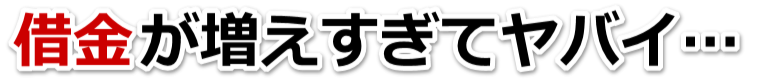 借金が増えすぎてヤバイ…東大和市で弁護士や司法書士に無料相談するしかない